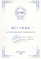 Вестник Ассоциации выпускников КГТУ. Выпуск 5