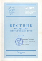 Вестник Ассоциации выпускников КГТУ. Выпуск 6