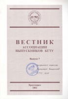 Вестник Ассоциации выпускников КГТУ. Выпуск 7