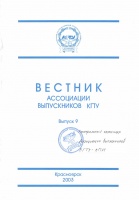 Вестник Ассоциации выпускников КГТУ. Выпуск 9