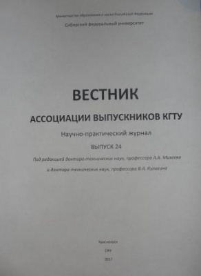 Вестник Ассоциации выпускников КГТУ. Выпуск 24.