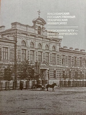 Красноярский государственный технический университет. Выпускники КГТУ — политехнического института. Книга 2