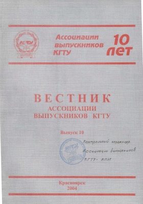 Вестник Ассоциации выпускников КГТУ. Выпуск 10