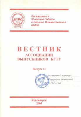 Вестник Ассоциации выпускников КГТУ. Выпуск 11