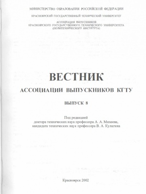 Вестник Ассоциации выпускников КГТУ. Выпуск 8